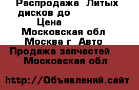 Распродажа! Литых дисков до OPEL ASTRA › Цена ­ 2 610 - Московская обл., Москва г. Авто » Продажа запчастей   . Московская обл.